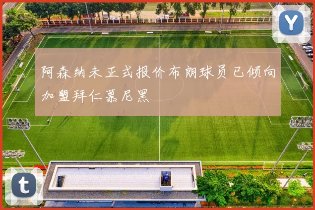 阿森纳未正式报价布朗球员已倾向加盟拜仁慕尼黑