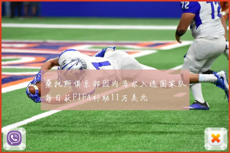 桑托斯俱乐部因内马尔入选国家队每日获FIFA补助11万美元