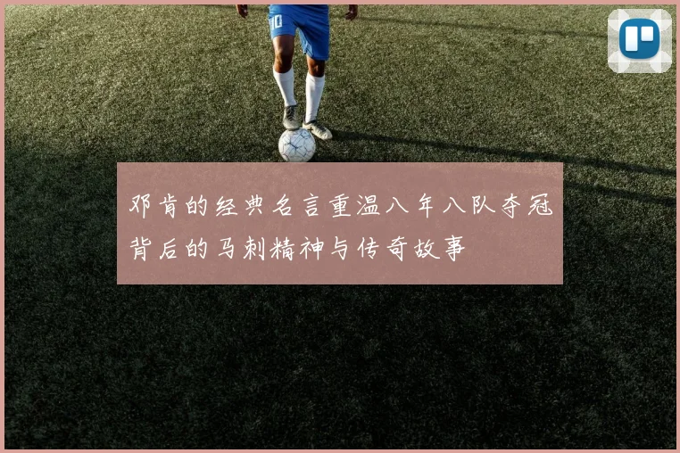邓肯的经典名言重温八年八队夺冠背后的马刺精神与传奇故事