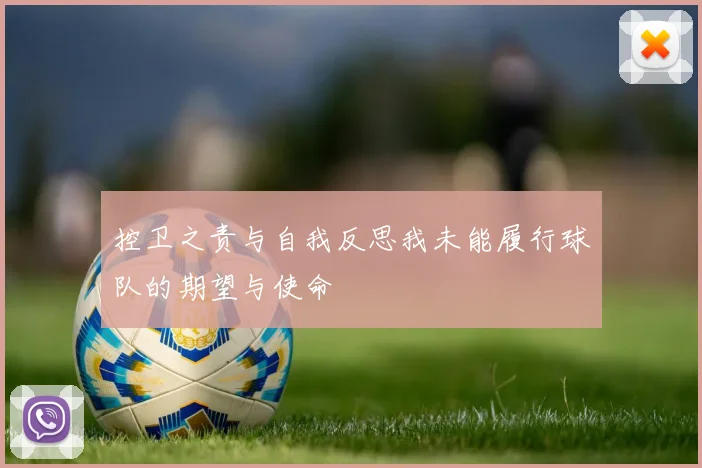 控卫之责与自我反思我未能履行球队的期望与使命