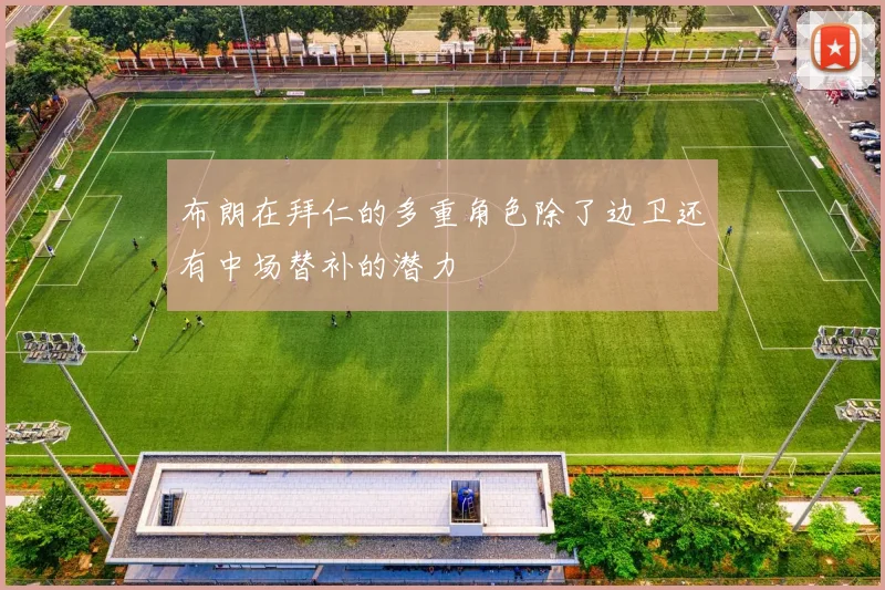 布朗在拜仁的多重角色除了边卫还有中场替补的潜力