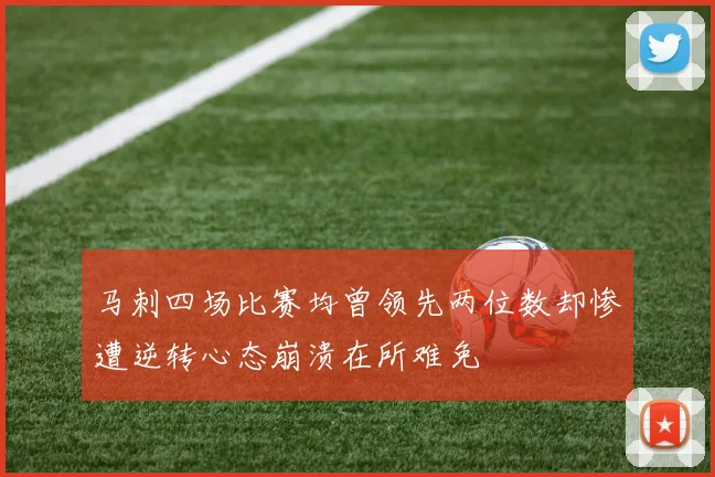 马刺四场比赛均曾领先两位数却惨遭逆转心态崩溃在所难免