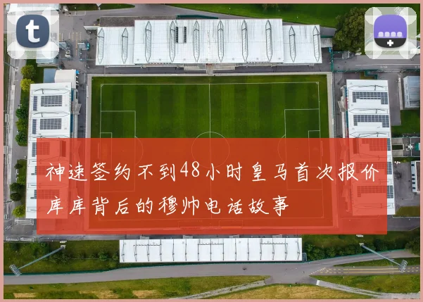 神速签约不到48小时皇马首次报价库库背后的穆帅电话故事